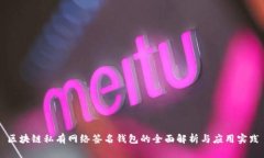 区块链私有网络签名钱包