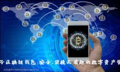疯狂兔子区块链钱包：安